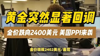 12072024黄金突然显著回调！金价跌向2400美元，美国PPI来袭  黄金 原油 美元指数 美元 金价 [upl. by Nekcarb309]