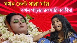 পাড়াতে যখন কেও মারা যায় তখন রকমারি কাকীমারা। Comedy video। Durkela156 [upl. by Razatlab]