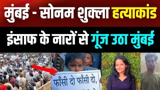 Sonam Shukla को आखिर कब मिलेगा न्याय   Sonam Shukla Mumbai  Sonam Shukla Goregaon [upl. by Nosneb]