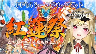 【 FF14 Gaia 】紅蓮祭🔥┆クガネ登山どころかゴールドソーサーもまともにできないけどなんとかなるって信じてますよ 【 FINAL FANTASY XIV  視聴者参加型 】 [upl. by Eardna]