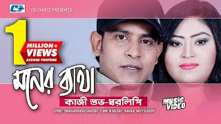 Moner Betha  মনের ব্যাথা  Kazi Shuvo  Sharalipi  Adrita  Official Music Video  Bangla Song [upl. by Lorrimor182]