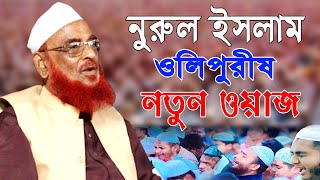 মাওলানা নুরুল ইসলাম ওলিপুরী নতুন ওয়াজ ২০২৪  Nurul Islam Olipuri  new waz 2024  Islamic Voice [upl. by Tisbee]