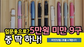 07 입문용 추천 5만원 미만 만년필 9구 리뷰 [upl. by Ihp]