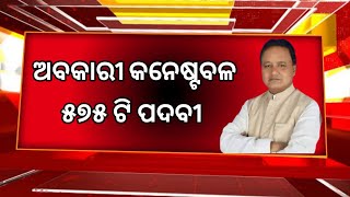 ଓଡିଶା ଅବକାରୀ କନେଷ୍ଟବଳ ନିଯୁକ୍ତି 2024  2 Pass Odisha Job 2024  Upcoming Odisha Government Jobs 2024 [upl. by Katherina]