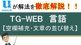 6分でわかる！TGWEB（言語）の空欄補充（熟語・接続詞）・文章の並び替えの答え方｜Webテスト対策講座 [upl. by Leblanc]