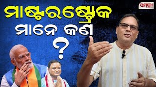 ମାଷ୍ଟର ଷ୍ଟ୍ରୋକ ମାନେ କଣ   Samata Bichara [upl. by Lorre]