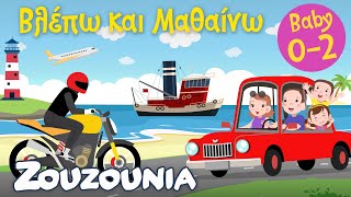 Βλέπω και Μαθαίνω 21  Τα Μεταφορικά Μέσα 🚗 Χρώματα amp Αριθμοί 🚌 Μέρος Α  Εκπαιδευτικό [upl. by Richela]