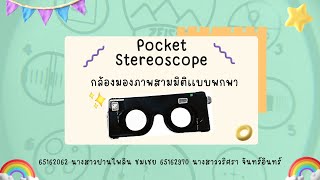 สอนการใช้กล้องมองภาพ 3 มิติ แบบ pocket stereoscope [upl. by Gnuy843]