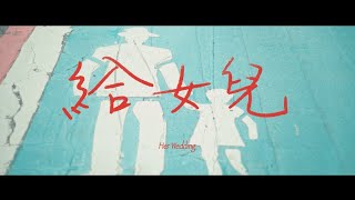 滅火器 Fire EX－給女兒 Her Wedding [upl. by Ihpen]