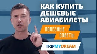 Как купить дешевые авиабилеты Лайфхаки [upl. by Pirzada]