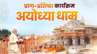 Ayodhya Ram Mandir LIVE  Shri Ram Lalla Pran Pratishtha Live [upl. by Merv563]