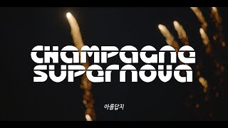 Liam Gallagher리암 갤러거  Champagne Supernova Live At Kneboworth 2022 가사해석Lyrics [upl. by Risan840]