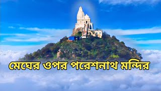 পরেশনাথ মন্দির দর্শন 2024  Pareshnath Hill Madhuban Jharkhand  পরেশনাথ পাহাড়ের পৌরাণিক কাহিনী [upl. by Lianna598]