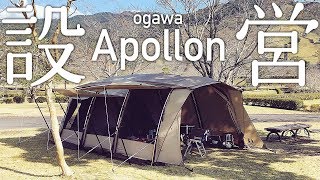 アポロン（ogawa・小川・オガワ）の張り方  アポロンTC・Apollon TCの設営参考にもどうぞ【テント設営】 [upl. by Tatia]