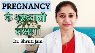 प्रेगनेंसी के शुरूआती लक्षण। Pregnancy ke lakshan Dr Shruti Jain  Fetal Medicine Expert [upl. by Asereht]