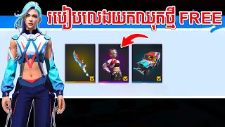 FREE FIRE  របៀបលេងយកឈុតថ្មី FREE 100 😲  KING13K [upl. by Cal629]