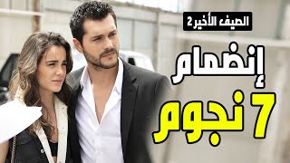 مسلسل الصيف الاخير الموسم الثاني و انضمام 7 نجوم و انفصال شخصية اساسية [upl. by Ko641]