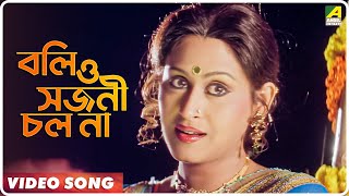 Boli O Sojoni Chol Na  Raatporir Rupkatha  Bengali Movie Song  Jackie Shroff  Indrani Haldar [upl. by Yllim]