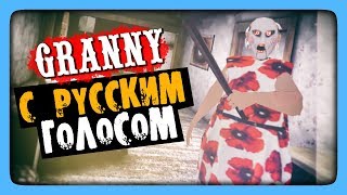 Granny РУССКАЯ ОЗВУЧКА ✅ ГРЕННИ ГОВОРИТ ПОРУССКИ [upl. by Bret266]