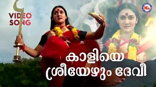 കാളിയെ ശ്രീയേഴുംദേവീ  Kodungallur Amma Devotional  Hindu Bhakthiganam  Durga Viswanath [upl. by Benny204]