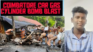 coimbatore car gas cylinder Bomb blast in Tamil explained in Tamil sk channel for you Tamil tamil [upl. by Letsou]