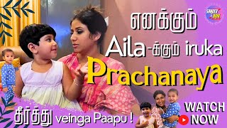 எனக்கும் Ailaக்கும் iruka Prachanaya தீர்த்து veinga Paapu  SanjievampAlya Exclusive Video [upl. by Aelrac]