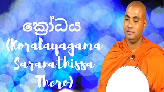 ක්රෝධය Koralayagama Saranathissa Thero [upl. by Angelia156]