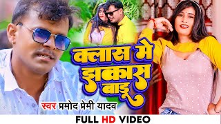 4k VIDEO  Pramod Premi Yadav Class me jhakash baduक्लास में झकास बाड़ू Pramod Bhojpuri Song 2022 [upl. by Jed]