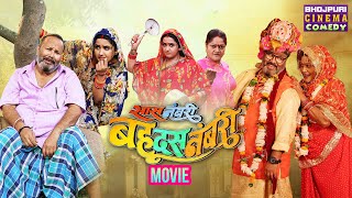 सास नंबरी बहू दस नंबरी  MOVIE  Kajal Raghwani Ritesh Upadhyay  Latest Bhojpuri Film 2024 [upl. by Aisetal]