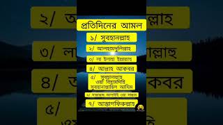 প্রতিদিনের আমল করার দোয়া IslamicBaani motivation islamicbany allahbani islamicmotivationbangla [upl. by Chrysler]