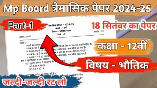 कक्षा 12वीं भौतिक शास्त्र त्रैमासिक पेपर 202425🥰12th physics trimasik paper 202425 full solution [upl. by Jann]