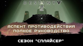 Аспект противодействия прохождение квеста  Aspect of Interference Full Quest Guide Destiny 2 [upl. by Naelopan]