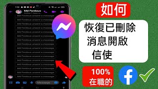 如何恢復 Messenger 上已刪除的消息（2023 更新） 恢復已刪除的 Facebook 消息 [upl. by Gus268]