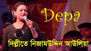 Depa  দিল্লিতে নিজাম উদ্দিন আউলিয়া  Dillite Nizamuddin Auliya  হোসেনপুর উপজেলা চত্বর [upl. by Clyte896]