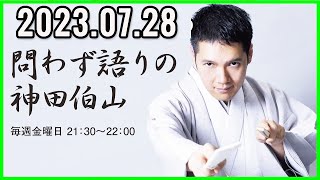 問わず語りの神田伯山 2023年07月28日 [upl. by Elaval]