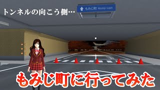 【サクシミュ】トンネルの向こう側のもみじ町に行ってみた！「サクラスクールシミュレーター」 [upl. by Peti]