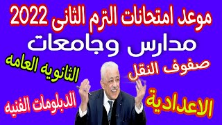 مواعيد امتحانات الترم الثاني 2022 لجميع المراحل التعليمية للمدارس والجامعات [upl. by Geordie]