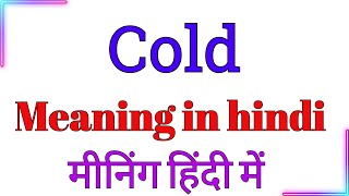 cold meaning in hindi  cold ka meaning hindi mein  cold ka hindi mein meaning kya hota hai [upl. by Gaston]