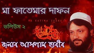 Aslam Habib Ma fatemar Dafon part 2 bangla waz আসলাম হাবিব । মা ফাতেমার দাফন VOL 2 । বাংলা ওয়াজ [upl. by Suaeddaht]