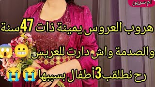 هروب العروس يمينة ذات47سنة😱والصدمة واش دارت للعريس😬بسبابها رح نطلق ب3أطفال😭نصحوني [upl. by Boru]