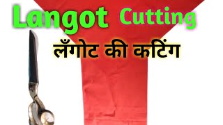 Langot Cutting  लँगोट की कटिंग [upl. by Venn]