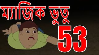 ম্যাজিক ভুতু Magic Bhootu  Ep  53  Bangla Friendly Little Ghost Cartoon Story  Zee Kids [upl. by Ameerak]