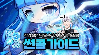 메이플 New 썬콜 육성가이드 [upl. by Ev]