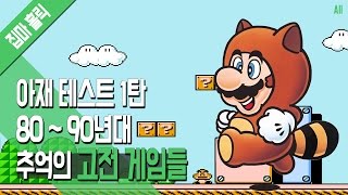 파트1 아재 테스트 1탄 8090년대 추억의 고전 게임 모음 집마 [upl. by Reidar458]