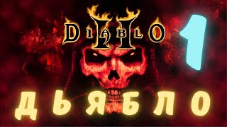 ДЬЯБЛО 2 НАЧАЛО  ЧАСТЬ 1  DIABLO II  ПРОХОЖДЕНИЕ  ПОДРОБНО  DIABLO 2  DIABLO II Resurrected [upl. by Adlee]