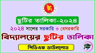 সরকারি ও বেসরকারি মাধ্যমিক বিদ্যালয়ের ছুটির তালিকা ২০২৪  High School Holiday list 2024 [upl. by Valli]