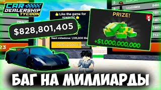 НОВЫЙ КРУТОЙ БАГ на МИЛЛИАРДЫ ДЕНЕГ В КДТ  Car Dealership Tycoon [upl. by Asilenna]