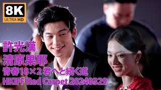 8K  20240329 許光漢 Hsu Kuang Han 清原果耶 Kiyohara Kaya 青春18×2通往有你的旅程 HKIFF Red Carpet Part 22 [upl. by Enelaehs888]