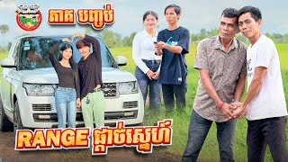 ចុងក្រោយ Range បានទៅណា 😂 រឿង Range ផ្ដាច់ស្នេហ៍ ភាគ បញ្ចប់ By Hotdog Lucky 123 [upl. by Allimak650]