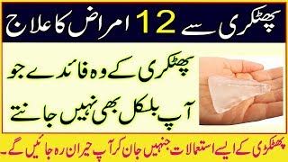 Amazing 12 Uses Of Fitkari  Phitkari Benefits Usage In Urdu  پھٹکڑی کے بارہ حیران کن استعمالات [upl. by Norvil]